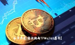 如何快速、轻松地向TPWa