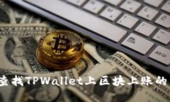 如何查找TPWallet上区块上账