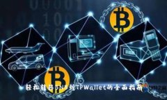 轻松转移BNB到TPWallet的全面