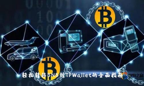 轻松转移BNB到TPWallet的全面指南
