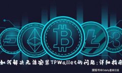如何解决无法安装TPWalle