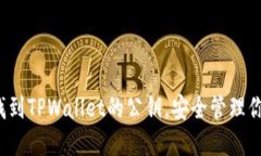  如何快速找到TPWallet的公