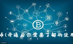 玩转数字货币！开通后你