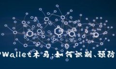 揭秘TPWallet木马：如何识别