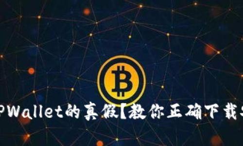 如何辨别TPWallet的真假？教你正确下载安装与验证