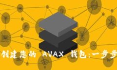 轻松创建您的 AVAX 钱包：