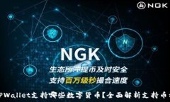   TPWallet支持哪些数字货币