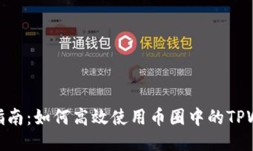 全面指南：如何高效使用币圈中的TPWallet