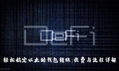 轻松搞定以太坊钱包转账