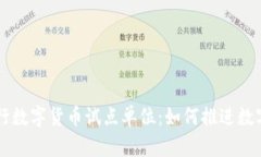 深入探讨央行数字货币试