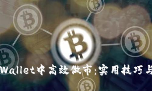 如何在TPWallet中高效做市：实用技巧与策略指南