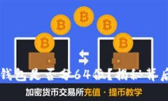 以太坊钱包是否分64位？揭