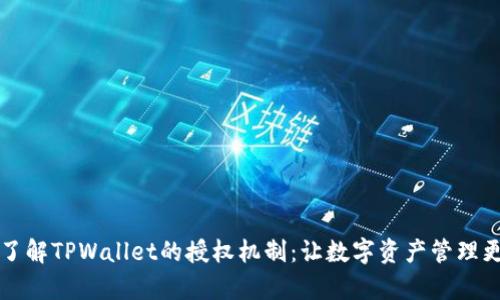 深入了解TPWallet的授权机制：让数字资产管理更简单