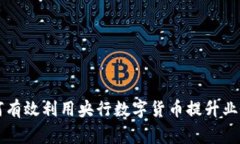 商家如何有效利用央行数