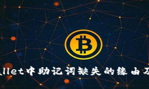 探究TPWallet中助记词缺失的缘由及解决办法