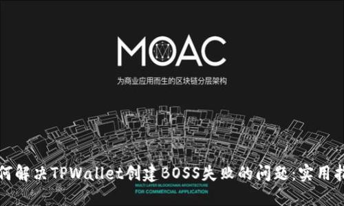 如何解决TPWallet创建BOSS失败的问题：实用指南