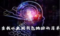 快速查找以太坊钱包地址