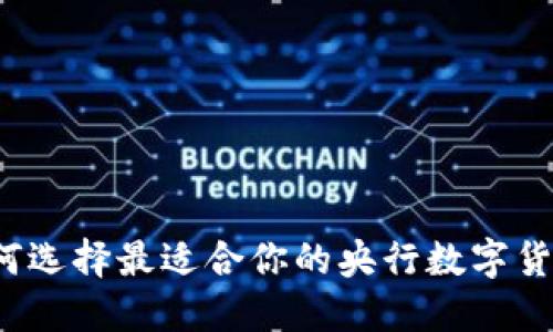 如何选择最适合你的央行数字货币？