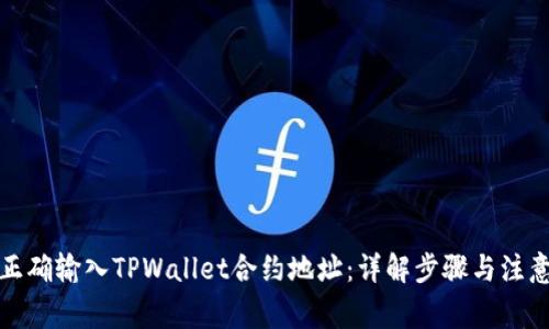 如何正确输入TPWallet合约地址：详解步骤与注意事项