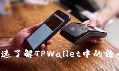 如何快速了解TPWallet中的法币交易?