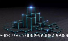 深入探讨：TPWallet资金池的
