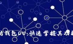 揭秘以太坊钱包DU：快速掌