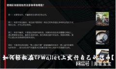 如何轻松在TPWallet上发行自