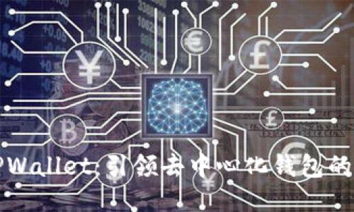 探索TPWallet：引领去中心化钱包的新纪元