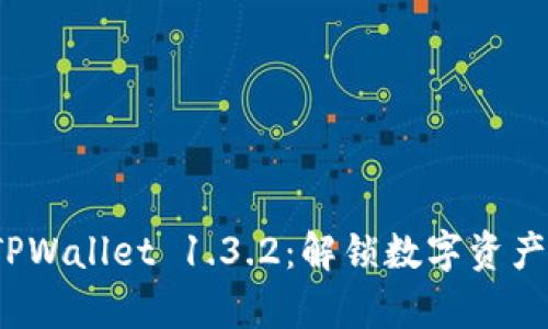 全面解析 TPWallet 1.3.2：解锁数字资产管理新体验