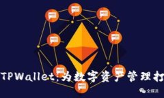 探索苹果TPWallet：为数字资