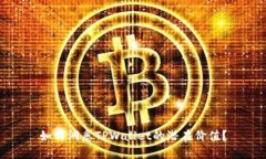 如何洞悉TPWallet的潜在价值