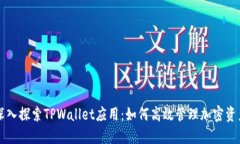 深入探索TPWallet应用：如何