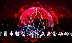 银行数字货币转型：融入