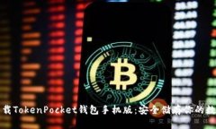 轻松下载TokenPocket钱包手机