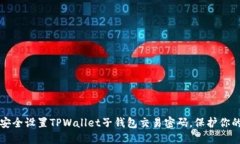 如何安全设置TPWallet子钱包