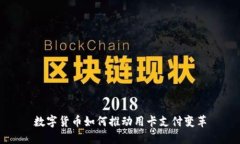 数字货币如何推动用卡支