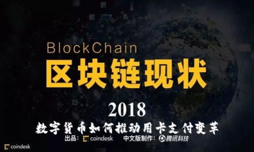 数字货币如何推动用卡支付变革