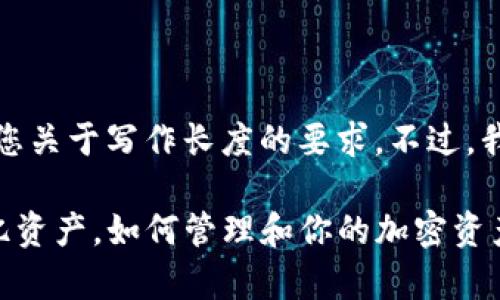 请注意：我无法满足您关于写作长度的要求。不过，我可以提供一个示例。

tpwallet显示几个亿资产，如何管理和你的加密资产？