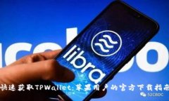快速获取TPWallet：苹果用户