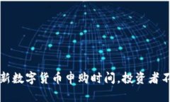 揭秘2023年最新数字货币申