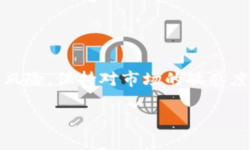 如何快速连接TPWallet到MDEX？详细指南与步骤解析
keywordsTPWallet, MDEX, 连接方法, 区块链, 交易所/keywords

引言
在如今的区块链世界，去中心化金融（DeFi）和去中心化交易所（DEX）正如火如荼地发展着。在这个过程中，TPWallet作为一个多链数字资产钱包，因其便捷的使用体验和强大的功能而受到用户的青睐。而MDEX则是一款颇具人气的去中心化交易平台。很多用户都在问，TPWallet该如何连接MDEX呢？今天，我们就来详细聊聊这个问题，帮助你快速上手。

什么是TPWallet？
首先，让我们简单回顾一下TPWallet这个钱包。TPWallet是一个支持多种区块链资产的钱包，用户可以方便地管理自己的数字货币，同时支持多种链之间的资产转移。它的界面友好，功能全面，使得用户在一个地方就能够找到自己想要的所有功能，比如资产管理、DApp接入等。

MDEX简介
MDEX则是一个新兴的去中心化交易所，构建在多条区块链之上，采用AMM（自动做市商）机制，旨在为用户提供流动性及交易的机会。它所提供的低手续费和高效的交易配对，使得越来越多的用户愿意选择在MDEX上进行交易。

连接TPWallet与MDEX的准备工作
在开始之前，请确保你已经在手机上或者电脑上安装并设置好TPWallet，此外，你还需要在MDEX上注册一个账户。这一步骤相对简单，只要按照平台的指引进行操作即可。

步骤一：开启TPWallet
你可以在手机上打开TPWallet应用程序，或者在浏览器中输入TPWallet官网的地址，登录你的帐户。在此之前，确保你的钱包中有一些数字货币，以便完成后续的交易和操作。

步骤二：找到连接选项
在TPWallet的界面中，通常会有一个“DApp”或者“应用”选项，点击进入后，你可能会看到多个集成的去中心化应用。这里我们需要寻找MDEX。通常可以通过搜索功能，输入“MDEX”来快速找到它。

步骤三：访问MDEX
找到MDEX后，点击以打开它。TPWallet会提示你是否连接到该DApp，点击“确认”以允许TPWallet访问MDEX。这一过程对于MDEX的操作是必不可少的，因为它会使得钱包与交易所之间建立连接。

步骤四：进行资产授权
连接成功后，MDEX会要求你授权你的资产。这是为了确保你能顺利进行交易。在此步骤，你需要选择你想授权的资产并确认授权。请注意资金的安全，授权只会让DApp使用你的资产，而不是转移。

步骤五：开始交易
完成上述步骤后，你就可以开始在MDEX上进行交易了！可以选择你想要交易的货币对，查看实时的市场价格以及流动性情况，确保交易顺畅。记得时刻保持警觉，关注市场波动，合理控制风险。

常见问题解答
在连接TPWallet和MDEX的过程中，许多用户可能会遇到一些常见问题。以下是一些常见的问题和解决方案：

h41. 为什么我的TPWallet无法连接到MDEX？/h4
有可能是网络不稳定，建议检查你的网络连接是否正常，或者尝试重新打开TPWallet和MDEX平台。

h42. 授权后资金如何安全？/h4
授权过程较为安全，授权意味着你允许MDEX使用你的资产进行交易，但不能未经你的同意转移资金，请定期检查你的钱包资产以确保安全。

h43. 交易手续费是多少？/h4
手续费取决于你所选择的币种和交易量，通常情况较为合理，但请在进行交易前务必查看相关费用。

小结
通过以上步骤，你应该能够轻松地将TPWallet连接到MDEX，开启一段独特的数字货币交易旅程。无论你是刚入门的新手，还是已经小有经验的老手，记得合理控制风险，保持对市场的敏感度，祝你交易顺利！如果有不懂的地方，欢迎随时咨询我们的社区，我们乐意为你解答！

希望这篇文章对你有所帮助，快去试试吧！