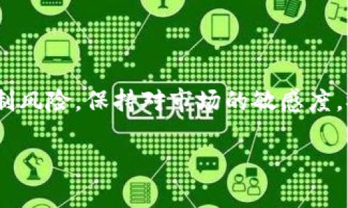 如何快速连接TPWallet到MDEX？详细指南与步骤解析
keywordsTPWallet, MDEX, 连接方法, 区块链, 交易所/keywords

引言
在如今的区块链世界，去中心化金融（DeFi）和去中心化交易所（DEX）正如火如荼地发展着。在这个过程中，TPWallet作为一个多链数字资产钱包，因其便捷的使用体验和强大的功能而受到用户的青睐。而MDEX则是一款颇具人气的去中心化交易平台。很多用户都在问，TPWallet该如何连接MDEX呢？今天，我们就来详细聊聊这个问题，帮助你快速上手。

什么是TPWallet？
首先，让我们简单回顾一下TPWallet这个钱包。TPWallet是一个支持多种区块链资产的钱包，用户可以方便地管理自己的数字货币，同时支持多种链之间的资产转移。它的界面友好，功能全面，使得用户在一个地方就能够找到自己想要的所有功能，比如资产管理、DApp接入等。

MDEX简介
MDEX则是一个新兴的去中心化交易所，构建在多条区块链之上，采用AMM（自动做市商）机制，旨在为用户提供流动性及交易的机会。它所提供的低手续费和高效的交易配对，使得越来越多的用户愿意选择在MDEX上进行交易。

连接TPWallet与MDEX的准备工作
在开始之前，请确保你已经在手机上或者电脑上安装并设置好TPWallet，此外，你还需要在MDEX上注册一个账户。这一步骤相对简单，只要按照平台的指引进行操作即可。

步骤一：开启TPWallet
你可以在手机上打开TPWallet应用程序，或者在浏览器中输入TPWallet官网的地址，登录你的帐户。在此之前，确保你的钱包中有一些数字货币，以便完成后续的交易和操作。

步骤二：找到连接选项
在TPWallet的界面中，通常会有一个“DApp”或者“应用”选项，点击进入后，你可能会看到多个集成的去中心化应用。这里我们需要寻找MDEX。通常可以通过搜索功能，输入“MDEX”来快速找到它。

步骤三：访问MDEX
找到MDEX后，点击以打开它。TPWallet会提示你是否连接到该DApp，点击“确认”以允许TPWallet访问MDEX。这一过程对于MDEX的操作是必不可少的，因为它会使得钱包与交易所之间建立连接。

步骤四：进行资产授权
连接成功后，MDEX会要求你授权你的资产。这是为了确保你能顺利进行交易。在此步骤，你需要选择你想授权的资产并确认授权。请注意资金的安全，授权只会让DApp使用你的资产，而不是转移。

步骤五：开始交易
完成上述步骤后，你就可以开始在MDEX上进行交易了！可以选择你想要交易的货币对，查看实时的市场价格以及流动性情况，确保交易顺畅。记得时刻保持警觉，关注市场波动，合理控制风险。

常见问题解答
在连接TPWallet和MDEX的过程中，许多用户可能会遇到一些常见问题。以下是一些常见的问题和解决方案：

h41. 为什么我的TPWallet无法连接到MDEX？/h4
有可能是网络不稳定，建议检查你的网络连接是否正常，或者尝试重新打开TPWallet和MDEX平台。

h42. 授权后资金如何安全？/h4
授权过程较为安全，授权意味着你允许MDEX使用你的资产进行交易，但不能未经你的同意转移资金，请定期检查你的钱包资产以确保安全。

h43. 交易手续费是多少？/h4
手续费取决于你所选择的币种和交易量，通常情况较为合理，但请在进行交易前务必查看相关费用。

小结
通过以上步骤，你应该能够轻松地将TPWallet连接到MDEX，开启一段独特的数字货币交易旅程。无论你是刚入门的新手，还是已经小有经验的老手，记得合理控制风险，保持对市场的敏感度，祝你交易顺利！如果有不懂的地方，欢迎随时咨询我们的社区，我们乐意为你解答！

希望这篇文章对你有所帮助，快去试试吧！