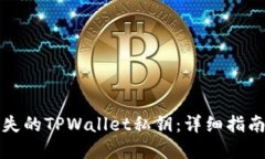 如何找回丢失的TPWallet私钥