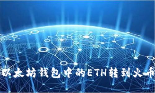 如何将以太坊钱包中的ETH转到火币交易所