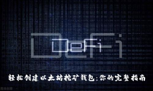 轻松创建以太坊挖矿钱包：你的完整指南