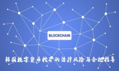 韩国数字货币挖矿的法律