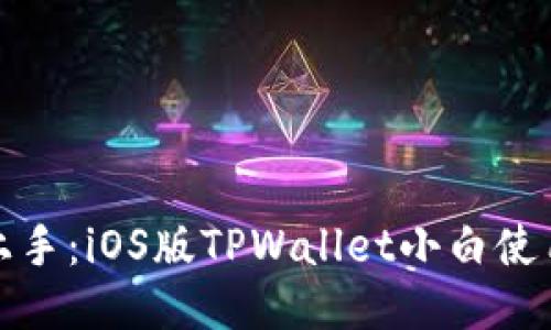 轻松上手：iOS版TPWallet小白使用教程