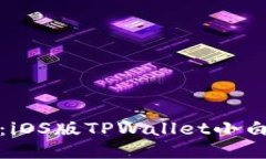 轻松上手：iOS版TPWallet小白