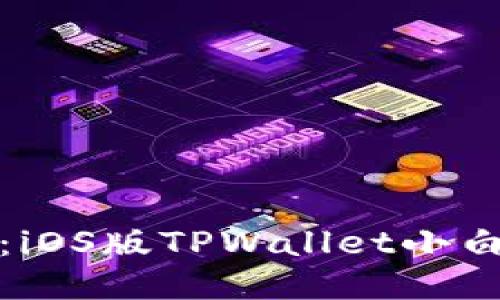 轻松上手：iOS版TPWallet小白使用教程