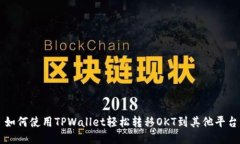 如何使用TPWallet轻松转移